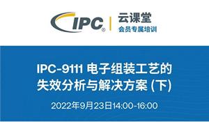 IPC会员福利 | 9月会员免费课程：IPC-9111 电子组装工艺的失效分析与解决方案(下)